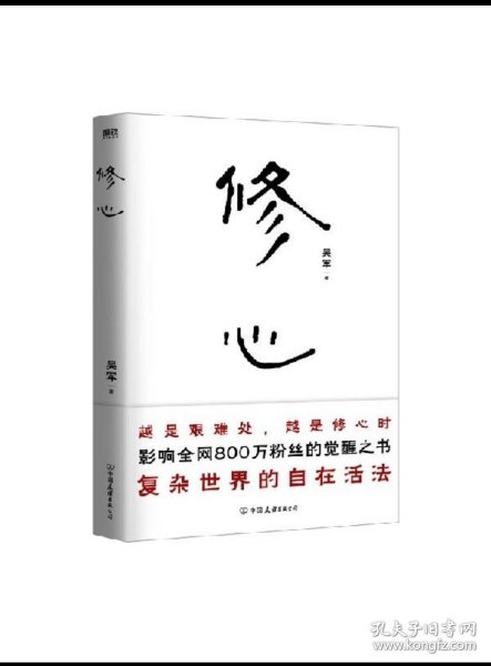 修心（限量签名本）越是艰难处，越是修心时，影响全网800万粉丝的觉醒之书，复杂世界的自在活法，其实你不必那么累。