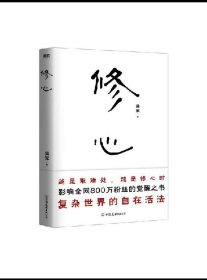 修心（限量签名本）越是艰难处，越是修心时，影响全网800万粉丝的觉醒之书，复杂世界的自在活法，其实你不必那么累。