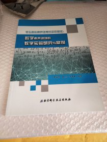 数学素养领域的教学实验研究与案例