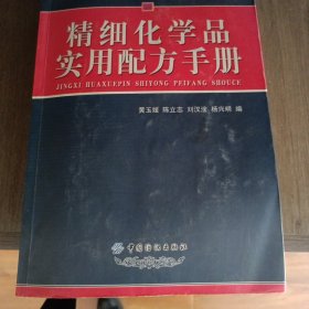 精细化学品实用配方手册