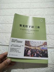 聚光灯下话三农：农业农村部新闻发布会实录