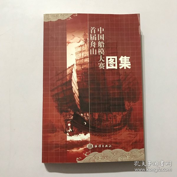 首届舟山中国船模大赛图集