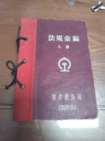1959年西安铁路局人事法规汇编【分为工资、津贴、休假制度、退休退职等四部分内容】