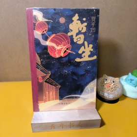 暂坐（平）（贾平凹废都后第二部都市题材长篇小说作家出版社）