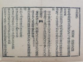 古尚书序卷首页.清木刻古籍一页.传统手工托底.约24.8x18.7cm(不含命纸). 可装镜框装饰书房，增添文化品位；可赠送亲朋，还可以做成版刻留真谱！多件合并邮资.