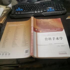 骨科手术学——十三五规划  16开  包快递费