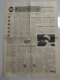 中国有色金属报 1992年7月19日（10份之内只收一个邮费）