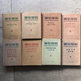 干部必读 全套8册精装本合售（1949-1950年出版品佳）