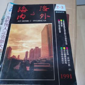 海内与海外 1991年 2.3