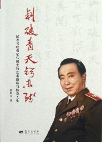 正版 刺破青天鍔未殘(記著名歌唱家馬國光的藝術(shù)道路與傳奇人生) 9787509405987 藍(lán)天