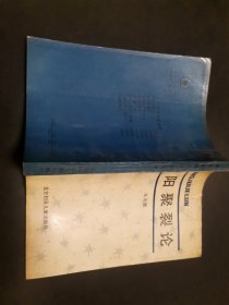 阴阳聚裂论
