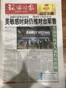 环球时报2020年10月14日