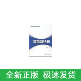 新金融法務(高等院校金融專業(yè)教材系列)