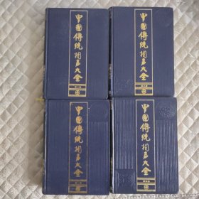 中国传统相声大全(全四册)