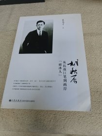 胡秋原从抗战巨笔到两岸“破冰人”作者签名本
