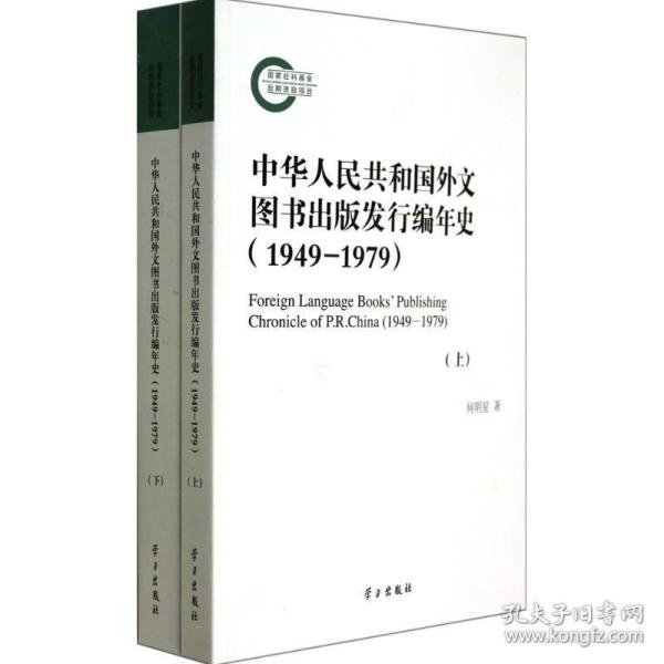 中华人民共和国外文图书出版发行编年史(1949-1979上下)