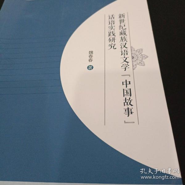 新世纪藏族汉语文学“中国故事”话语实践研究