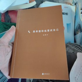 真希望你也喜欢自己（房琪shou部作品重磅上市！写给所有年轻人的成长通关秘籍！杨天真、大冰、鲁豫、张含韵诚挚作序推荐。你不需要成为任何人，除了你自己！）