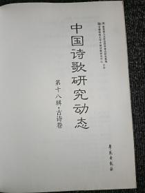 中国诗歌研究动态·第十八辑·古诗卷