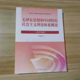 毛泽东思想和中国特色社会主义理论体系概论（2021年版）