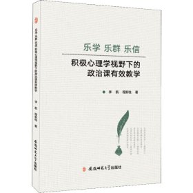 【正版】乐学 乐群 乐信 积极心理学视野下的政治课有效教学