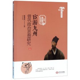 宦游九州(曾巩政治思想研究纪念曾巩诞辰1000周年)/曾巩文化丛书