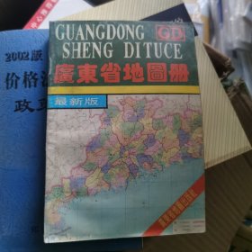 广东省地图册，1993