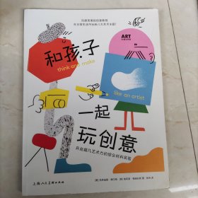 和孩子一起玩创意：开启超凡艺术力的综合材料实验——ART创意训练营