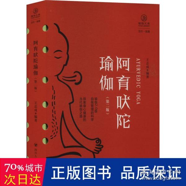 阿育吠陀瑜伽（第二版）/瑜伽文库·正行系列