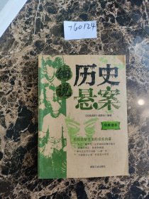 细说历史悬案