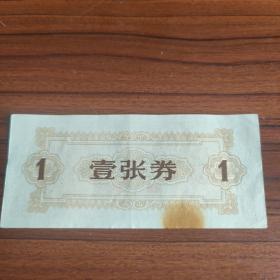 1962年北京市供销合作社农村购货券壹张券1962年通县粮票