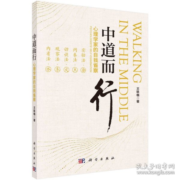 中道而行：心理学家的自我省察