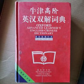 牛津高阶英汉双解词典：第4版。增补本。简化汉字本。