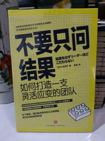 不要只问结果：如何打造一支灵活应变的团队