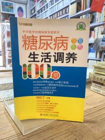 糖尿病生活调养100招