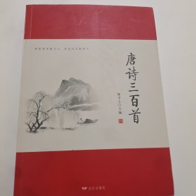 唐诗三百首