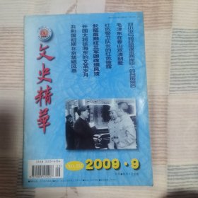 文史精华 2009年第9期