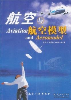青少年航空科普教育系列：航空与航空模型