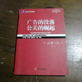 广告的没落 公关的崛起