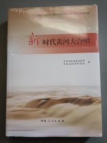 新时代黄河大合唱