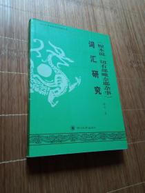 《根本说一切有部毗奈耶杂事》词汇研究