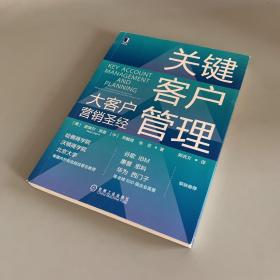 关键客户管理：大客户营销圣经（译者签名本 内页干净无笔记）