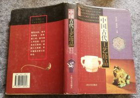 中国古代工艺珍品