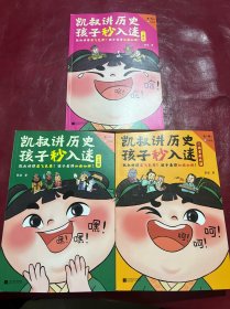 凯叔讲历史孩子秒入迷 3.4.5. 3本合售