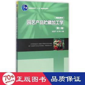 园艺产品贮藏加工学(第2版)/普通高等教育十一五级规划教材 大中专理科农林牧渔 编者:赵丽芹//张子德