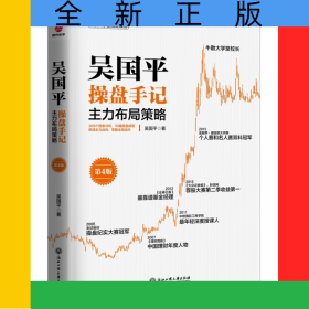 吳國平操盤手記：主力布局策略（第4版）