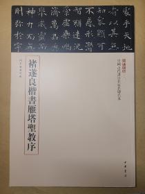 三名碑帖10·中国古代书法名家名碑名本丛书：褚遂良楷书雁塔圣教序