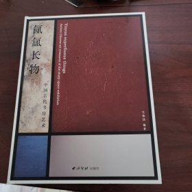 氤氲长物 中国古代书房艺术