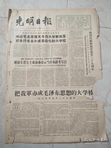 光明日报1966年8月2日。解放军报社论，把我军办成毛泽东思想大学校一一纪念我军建军39周年。