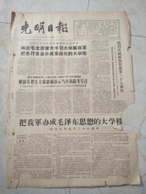 光明日报1966年8月2日。解放军报社论，把我军办成毛泽东思想大学校一一纪念我军建军39周年。